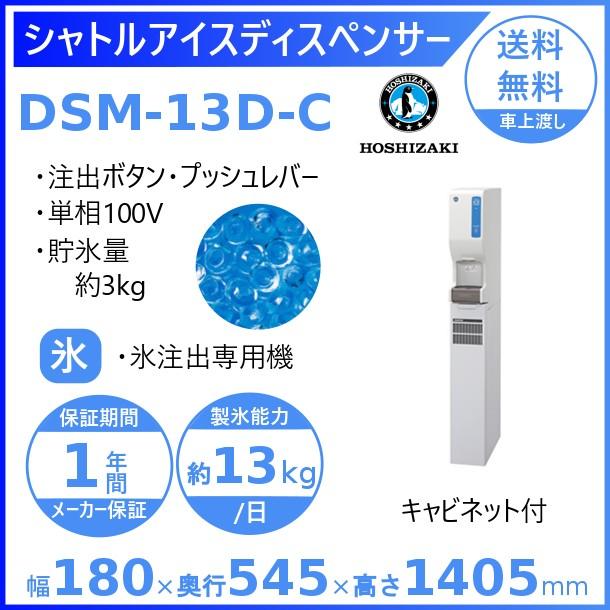 ホシザキ（HOSHIZAKI） シャトルアイスディスペンサー DSM-13D-C 製氷