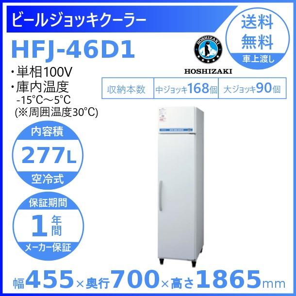 ホシザキ（HOSHIZAKI） ビールジョッキクーラー HFJ-46D1 前面出し入れ