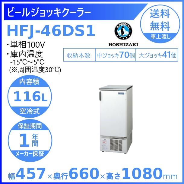ホシザキ（HOSHIZAKI） ビールジョッキクーラー HFJ-46DS1 前面