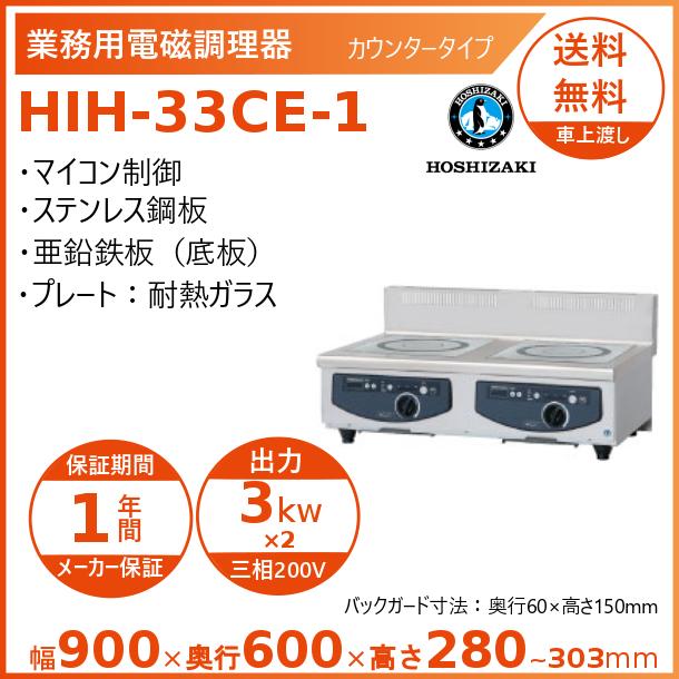 ホシザキ（HOSHIZAKI） 卓上IH調理器 HIH-33CE-1 カウンタータイプ IH