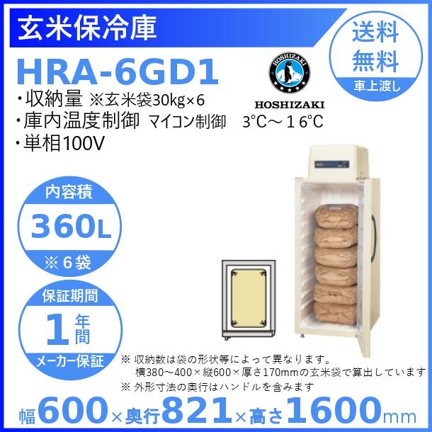ホシザキ（HOSHIZAKI） 玄米保冷庫 HRA-6GD1 業務用冷蔵庫 別料金にて