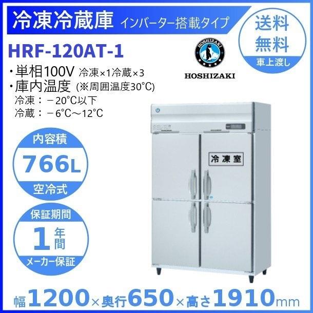 ホシザキ（HOSHIZAKI） 業務用冷凍冷蔵庫 HRF-120AT-1｜内容積 766L