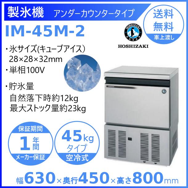 ホシザキ（HOSHIZAKI） 製氷機 IM-45M-2｜アンダーカウンター型 45kg