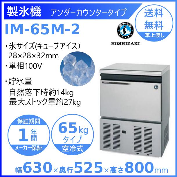 ホシザキ（HOSHIZAKI） 製氷機 IM-65M-2｜アンダーカウンター型 65kg
