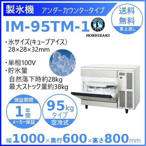 ホシザキ（HOSHIZAKI） 製氷機 IM-95TM-1｜アンダーカウンタータイプ