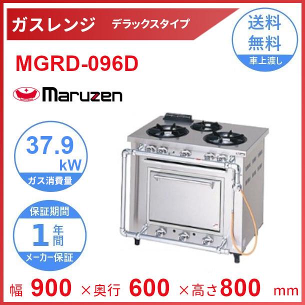 マルゼン（MARUZEN） MGRD-096D デラックスタイプ ガスレンジ