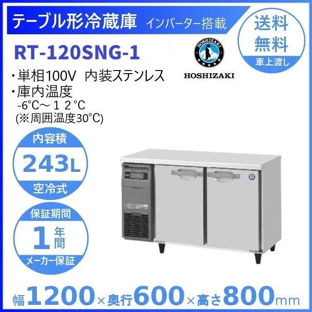 ホシザキ（HOSHIZAKI） テーブル形冷蔵庫 RT-120SNG-1｜内容積 234L