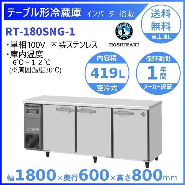 ホシザキ（HOSHIZAKI） テーブル形冷蔵庫 RT-180SNG-1｜内容積 419L