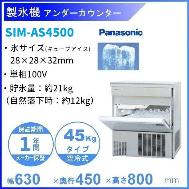 製氷機 パナソニック SIM-AS4500（旧：SIM-S4500B） アンダー