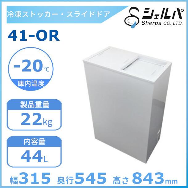 シェルパ 冷凍ストッカー 41-OR スライドタイプ 44L 業務用冷凍庫