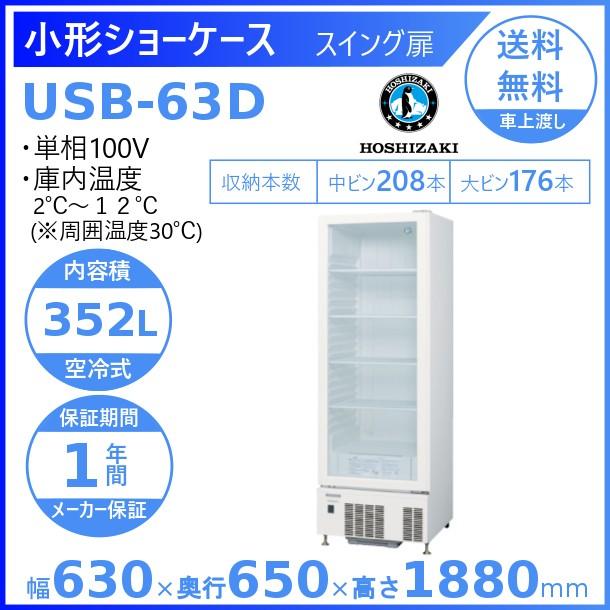 ホシザキ（HOSHIZAKI） 小形ショーケース USB-63D｜スイング扉｜内容積