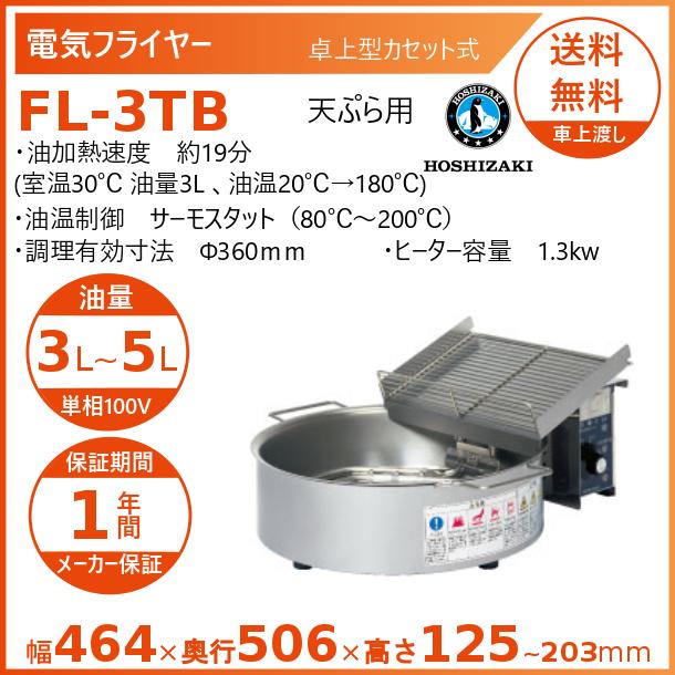 ホシザキ（HOSHIZAKI） 電気フライヤー FL-3TB 卓上形カセット式