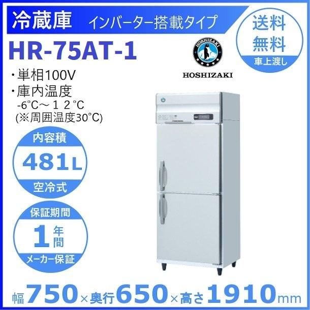 ホシザキ（HOSHIZAKI） 業務用冷蔵庫 HR-75AT-1｜内容積 481L｜単相