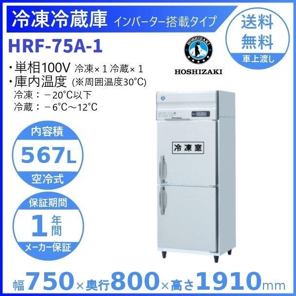 ホシザキ（HOSHIZAKI） 業務用冷凍冷蔵庫 HRF-75A-1｜内容積 567L｜単