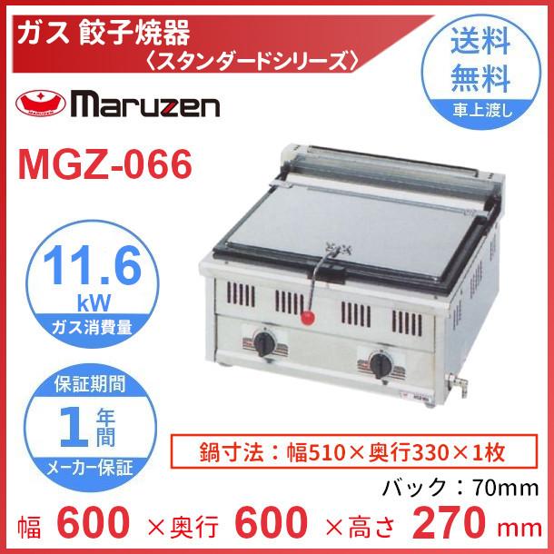 マルゼン（MARUZEN） MGZ-066 ガス餃子焼器 スタンダードシリーズ