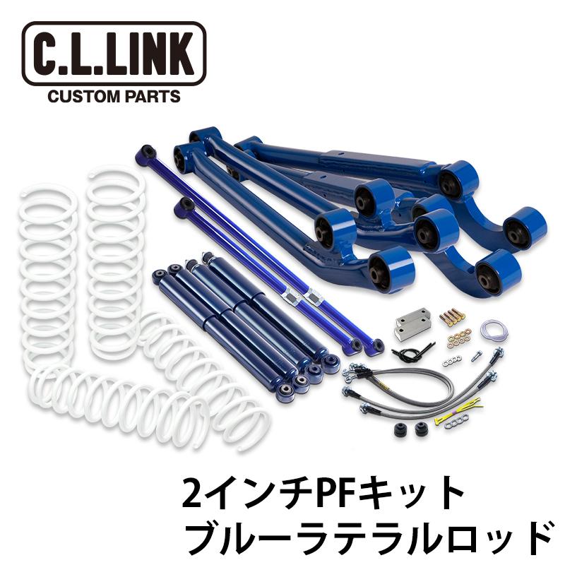 C.L.LINK（シーエルリンク） ジムニー JB64 JB74 2インチ リフトアップ