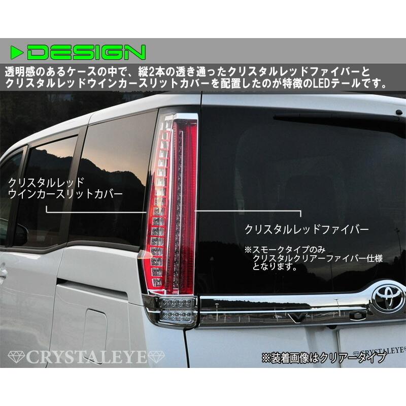 80系ヴォクシー ノア エスクァイア ファイバーLEDテールランプ