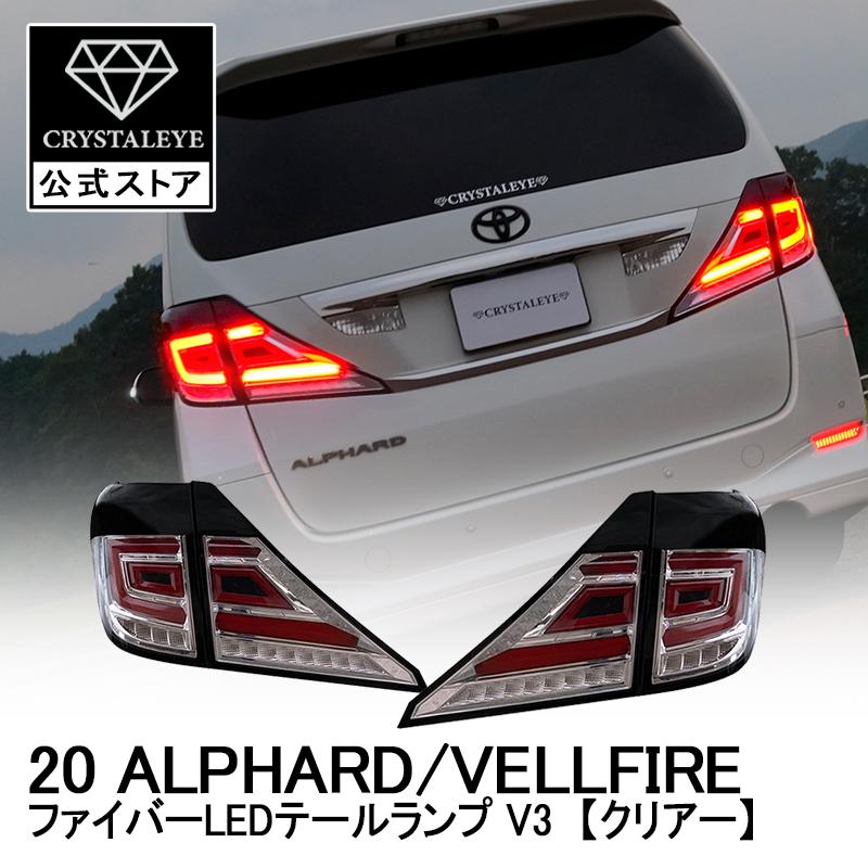 20系アルファード/ヴェルファイア ファイバーフルLEDテールV3