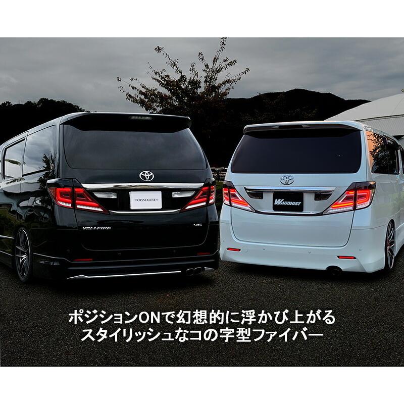 20系アルファード/ヴェルファイア ファイバーフルLEDテールV3