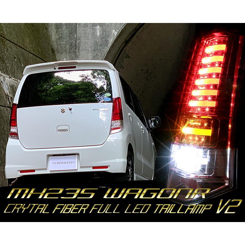 MH23SワゴンR(スティングレー )ファイバーフルLEDテールランプ V2