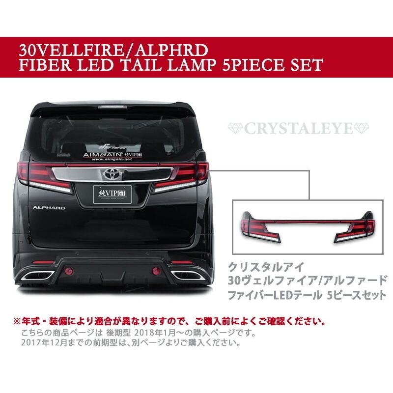 30系 後期用 ヴェルファイア アルファード ファイバーLEDテール