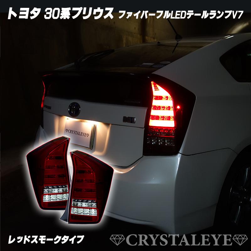 30系プリウス ファイバーフルLEDテールV7 前期/後期/G's/オールモデル