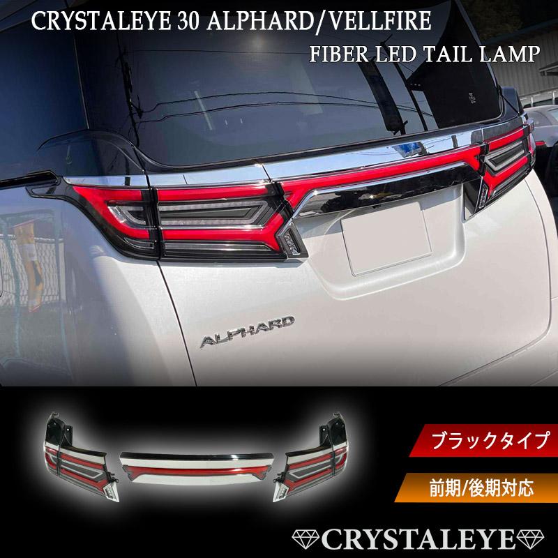 30系 ヴェルファイア アルファード クリスタルアイ NEWスタイル
