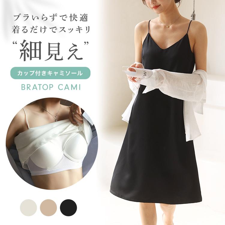 ブラトップ キャミ キャミソール カップ付き ワンピース 大人 ロング