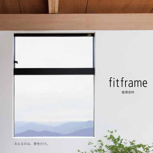 配送先が法人様限定販売】 森田アルミ工業 fitframe W94.5 1本入り
