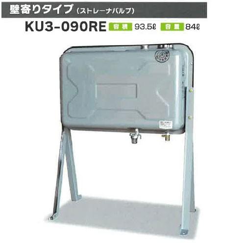 オイルタンク ステンレス 90型タンク 壁寄りタイプ(ストレーナバルブ