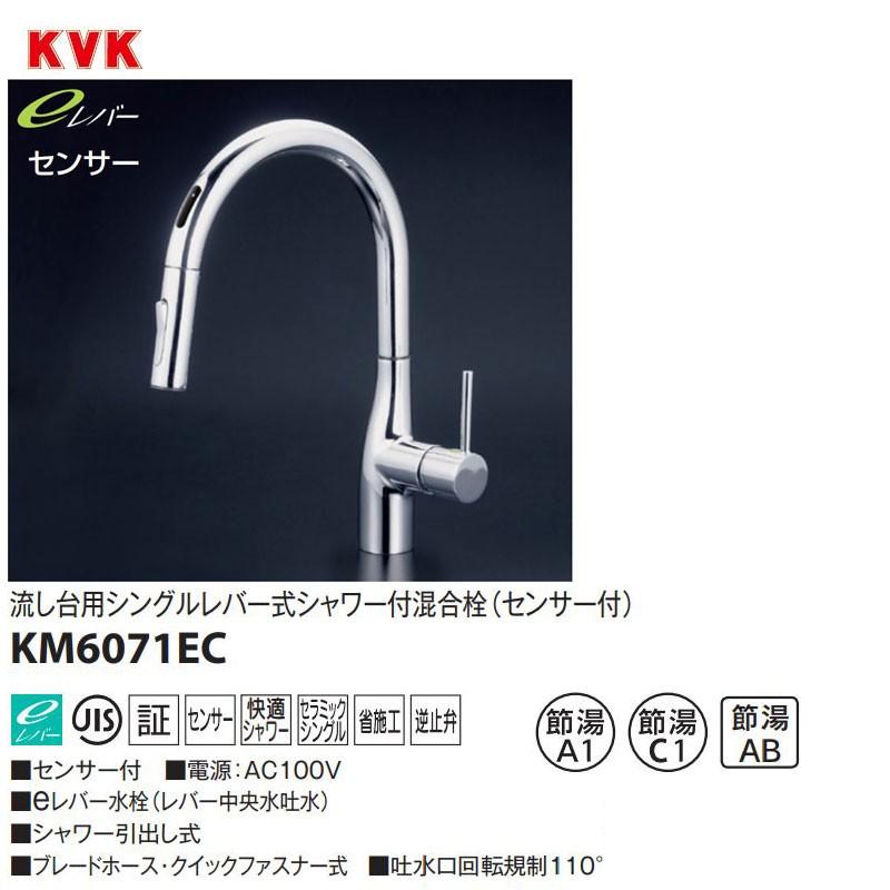 KVK 流し台用シングルレバー式シャワー付き混合栓 KM6071EC センサー付