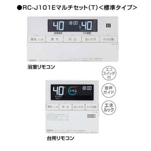 ノーリツ RC-J101E(T) マルチセット 石油給湯器用 石油給湯器エコ