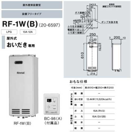 リンナイ RF-1W(B) ガスふろがま 屋外式 おいだき専用 屋外壁掛設置型