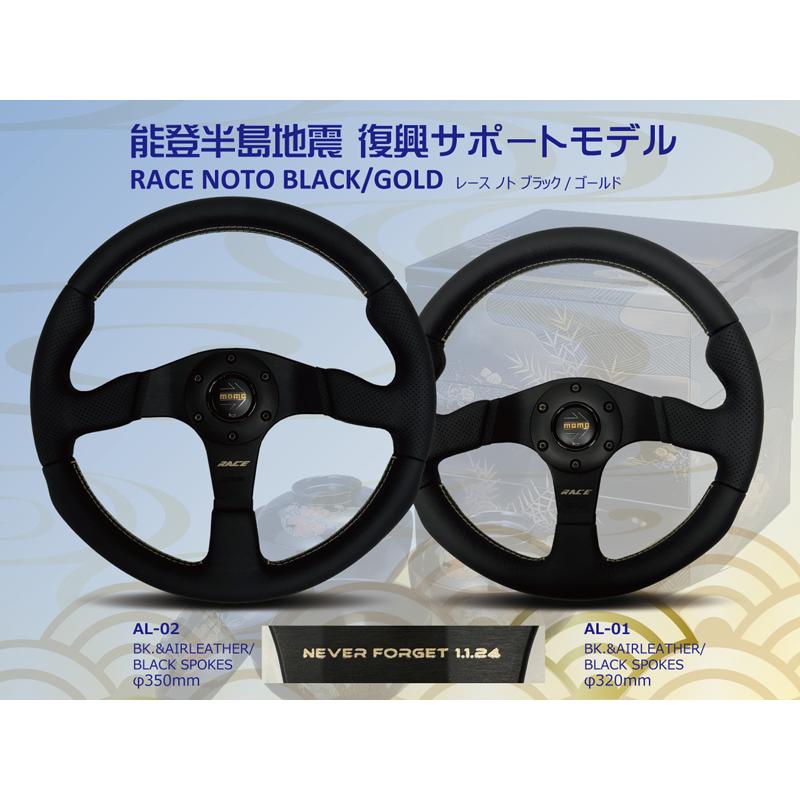 MOMO（モモ） ステアリング AL-01 レース ノト ブラック/ゴールド
