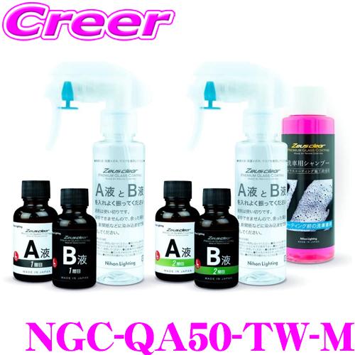 Zeus clear シラザン50 重ね塗りキット Mサイズ NGC-QA50-TW-M 重ね