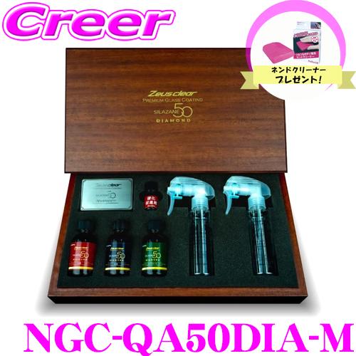 Zeus clear シラザン50 ダイヤモンド スプレー式 ガラスコーティング剤