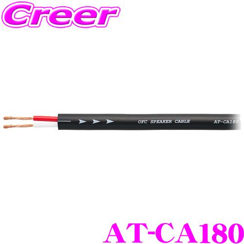 オーディオテクニカ（audio-technica） 車載用スピーカーケーブル AT