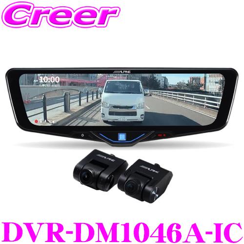 ALPINE（アルパイン） ドライブレコーダー 搭載 デジタルミラー DVR