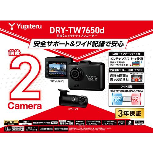 ユピテル（yupiteru） ドライブレコーダー DRY-TW7650d 前後 2カメラ