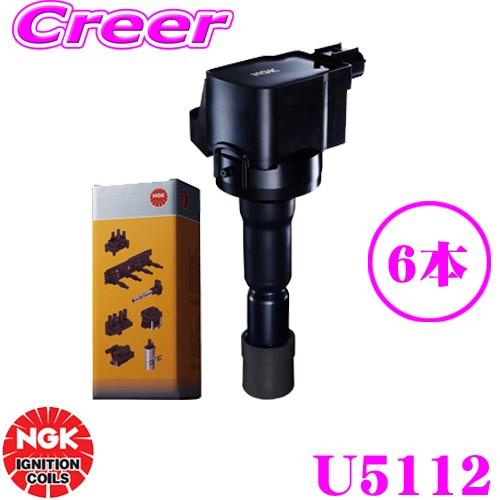 NGK イグニッションコイル U5112 6本set 日産 ME51/MNE51 エルグランド