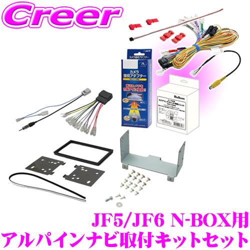 ナヴィック アルパイン ナビ取付キット セット JF5 JF6 N-BOX (JOY含む
