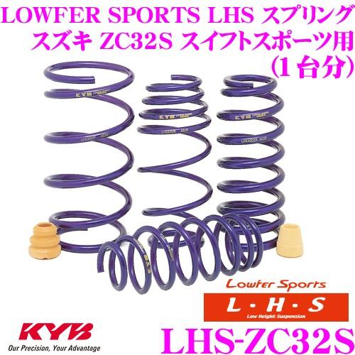 KYB カヤバ Lowfer Sports LHS スプリング LHS-ZC32S スズキ ZC32S