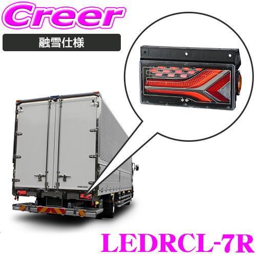 小糸製作所 KOITO テールランプ 融雪対策 トラック 右ランプ オールLED