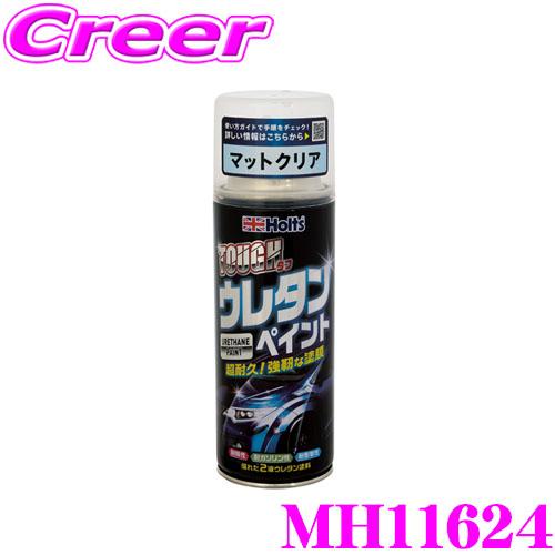 Holts（ホルツ） 2液性ウレタン塗料 MH11624 タフウレタンマットクリア