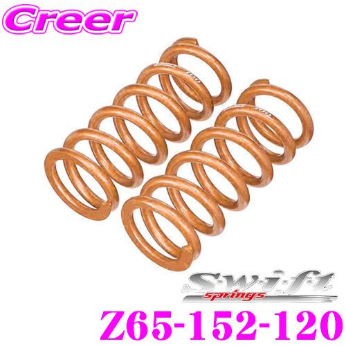 Swift springs Swift スイフト Z65-152-120 直巻レーシング
