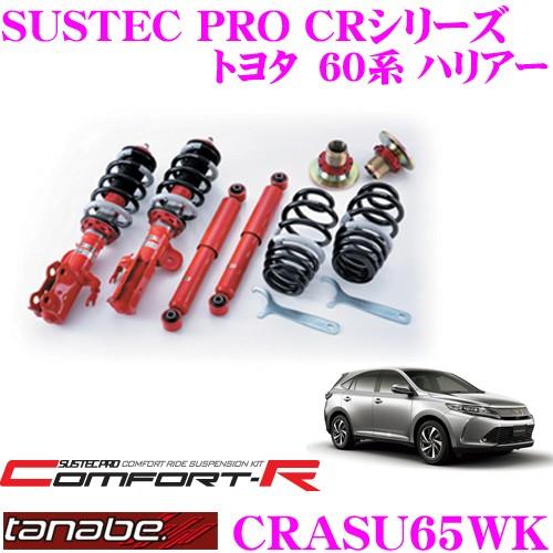 TANABE（タナベ） TANABE SUSTEC PRO CR CRASU65WK トヨタ 60系
