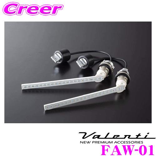 ヴァレンティ（VALENTI） FAW-01 ジュエルLED シーケンシャル