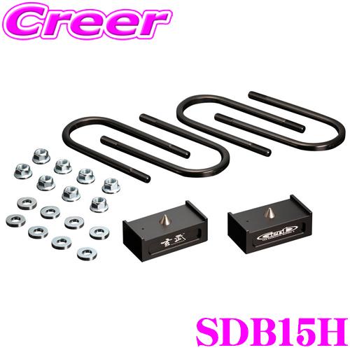 GENB（玄武） SDB15H ローダウンキット ハイトダウンブロックキット