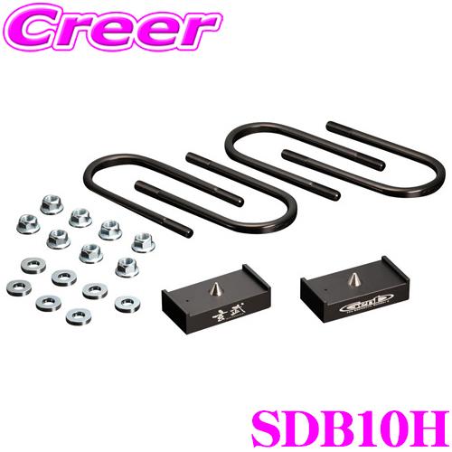 GENB（玄武） SDB10H ローダウンキット ハイトダウンブロックキット