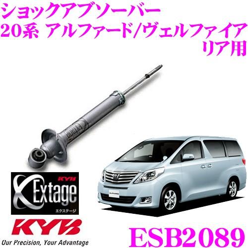 KYB カヤバ Extage ESB2089 トヨタ 20系 アルファード ヴェルファイア